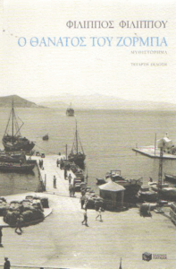 Ο θάνατος του Ζορμπά