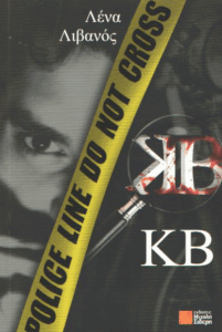 Η ιστορία του Κ.Β.