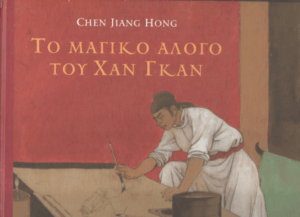 Το μαγικό άλογο του Χαν Γκαν