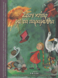 Στον κήπο με τα παραμύθια