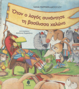 Όταν ο λαγός συνάντησε τη βασίλισσα χελώνα