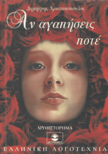 Αν αγαπήσεις ποτέ