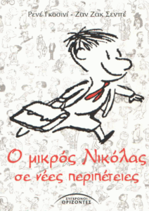 Ο μικρός Νικόλας σε νέες περιπέτειες