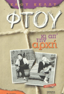 Φτου κι απ’ την αρχή