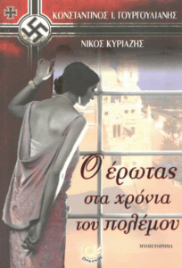 Ο έρωτας στα χρόνια του πολέμου