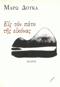 Εις τον πάτο της εικόνας