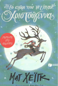 Το αγόρι που το είπαν Χριστούγεννα