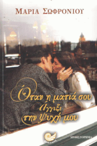 Όταν η ματιά σου άγγιξε την ψυχή μου