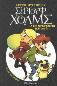 Δύο ντέτεκτιβ και μισός …