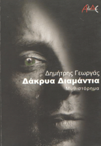 Δάκρυα διαμάντια