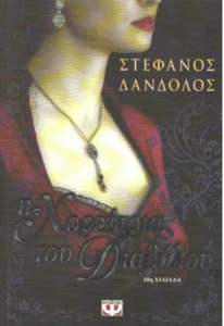 Η χορεύτρια του διαβόλου