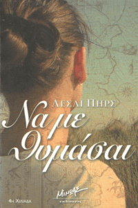 Να με θυμάσαι