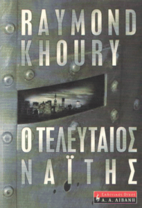 Ο τελευταίος Ναΐτης