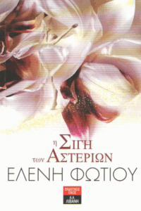 Η σιγή των αστεριών