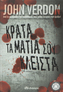 Κράτα τα μάτια σου κλειστά