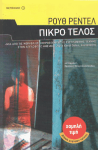 Πικρό τέλος