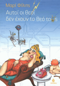 Αυτοί οι θεοί δεν έχουν το θεό τους