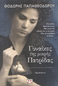 Γυναίκες της μικρής πατρίδας