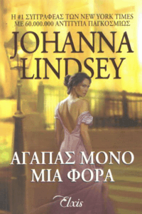 Αγαπάς μόνο μια φορά