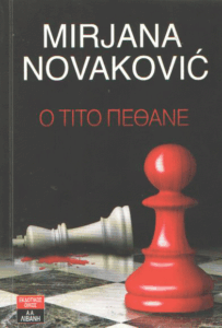 Ο Τίτο πέθανε