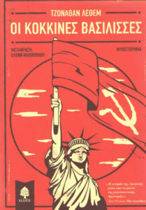 Οι κόκκινες βασίλισσες