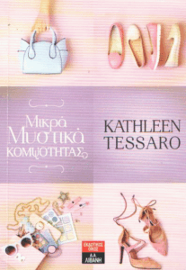 Μικρά μυστικά κομψότητας