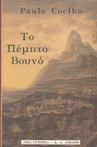 Το πέμπτο βουνό