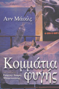 Κομμάτια φυγής