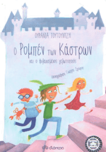 Ο Ρομπέν των κάστρων