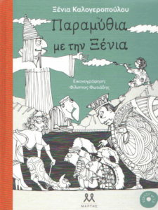 Παραμύθια με την Ξένια