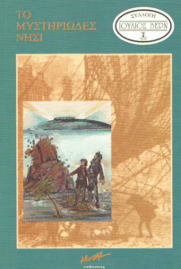 Το μυστηριώδες νησί