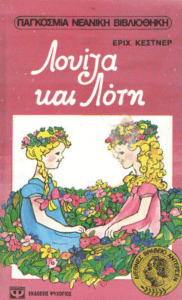 Λουίζα και Λότη