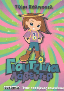 Ένας παράξενος επισκέπτης