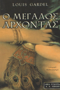 Ο μεγάλος άρχοντας