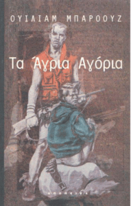 Τα άγρια αγόρια