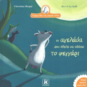 Η αγελάδα που ήθελε να σβήσει το φεγγάρι