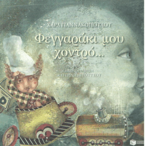 Φεγγαράκι μου χοντρό…