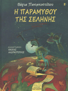 Η παραμυθού της σελήνης