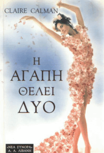 Η αγάπη θέλει δύο