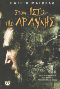 Στον ιστό της αράχνης