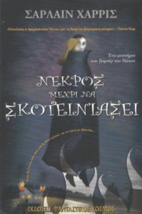 Νεκρός μέχρι να σκοτεινιάσει