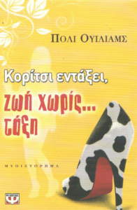 Κορίτσι εντάξει, ζωή χωρίς…τάξη