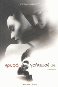 Κρυφά γοήτευσέ με