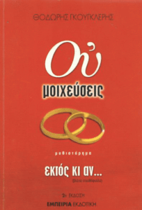 Ου μοιχεύσεις… εκτός κι αν αξίζει