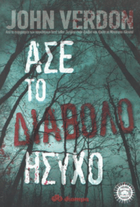 Άσε το διάβολο ήσυχο