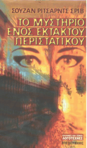 Το μυστήριο ενός έκτακτου περιστατικού