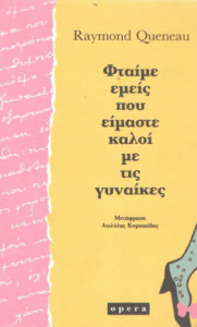 Φταίμε εμείς που είμαστε καλοί με τις γυναίκες