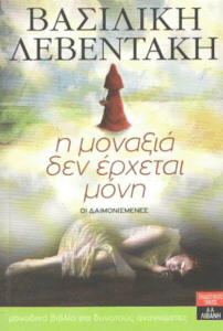 Η μοναξιά δεν έρχεται μόνη