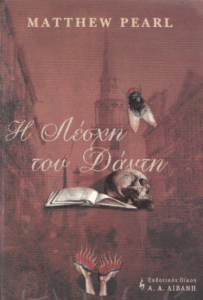 Η λέσχη του Δάντη