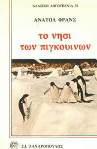 Το νησί των πιγκουίνων